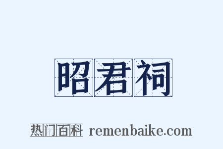 昭君祠是什么意思的图片